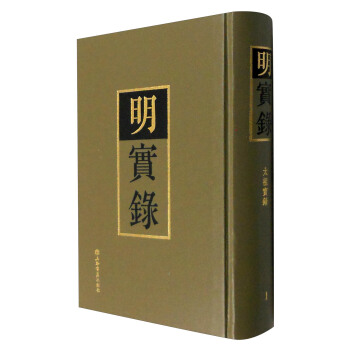 明实录（套装1-100册）