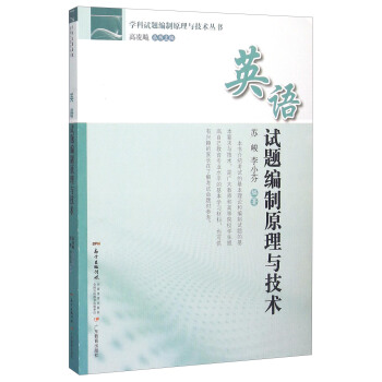 英语试题编制原理与技术