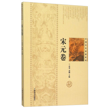 中国历史悬疑系列：宋元卷