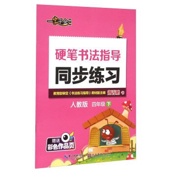 硬笔书法指导同步练习(4下人教版)