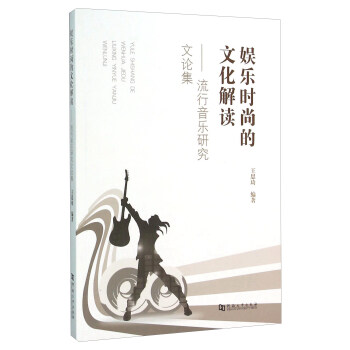 娱乐时尚的文化解读：流行音乐研究文论集