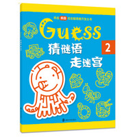 GUESS 猜谜语·走迷宫2