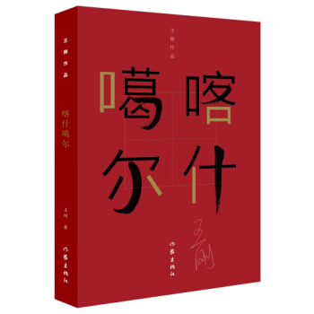 喀什噶尔 小说