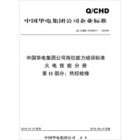 Q/CHD 2104011—2016 中国华电集团公司岗位能力培训标准·火电技能分册·第11部分：热控检修
