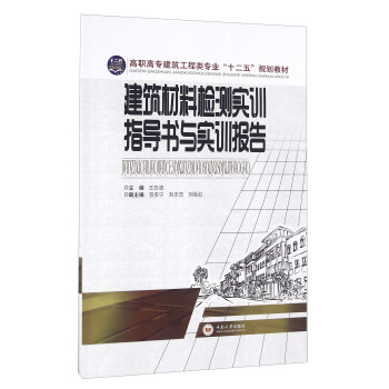 建筑材料检测实训指导书与实训报告