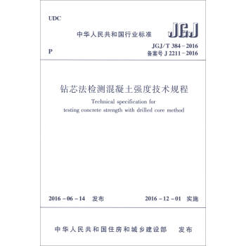 中华人民共和国行业标准（JGJ/T 384-2016）：钻芯法检测混凝土强度技术规程