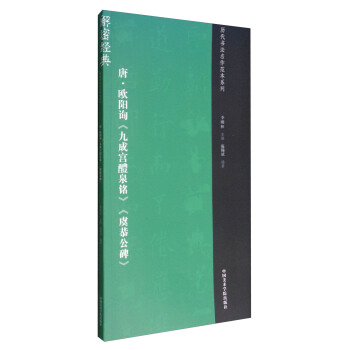 历代书法名作范本系列：唐·欧阳询《九成宫醴泉铭》《虞恭公碑》