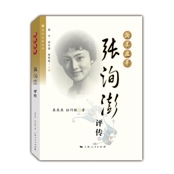 洵美且异：张洵澎评传