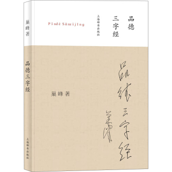 品德三字经（拼音版）