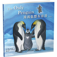 波波也想有哥哥（双语版）/小企鹅品格养成双语绘本