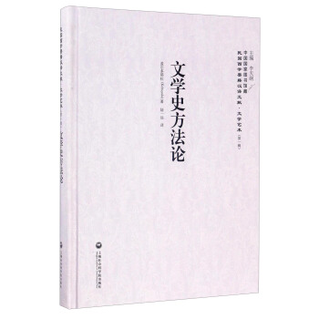 中国国家图书馆藏·民国西学要籍汉译文献·文学艺术：文学史方法论