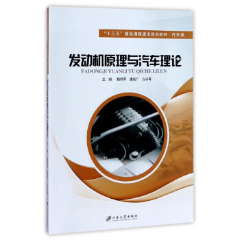 发动机原理与汽车理论/“十三五”精品课程建设规划教材·汽车类