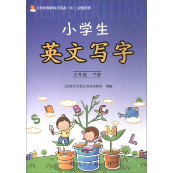 义务教育教科书英语（PEP）配套资源：小学生英文写字（五年级下册）