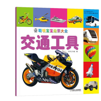 聪明宝宝启蒙大全 交通工具