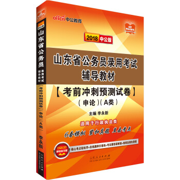 中公版·2018山东省公务员录用考试辅导教材：考前冲刺预测试卷申论（A类）（适用于行政执法类）