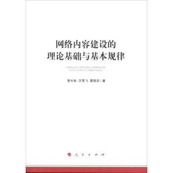 网络内容建设的理论基础与基本规律（加强和改进网络内容建设研究系列著作）