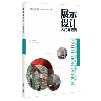 展示设计入门与提高/艺术设计新视点新思维新方法丛书