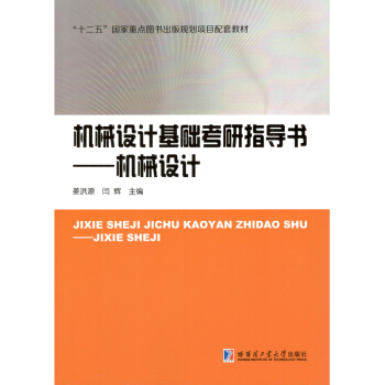 机械设计基础考研指导书 机械设计