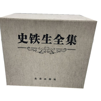 史铁生全集（套装共12册）