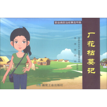 煤炭工业出版社 厂花枯萎记/安全故事连环画