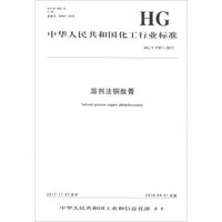 溶剂法铜酞菁(HG\T5181-2017)/中华人民共和国化工行业标准
