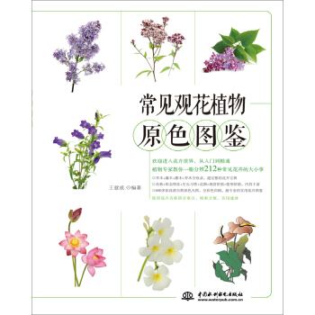 常见观花植物原色图鉴