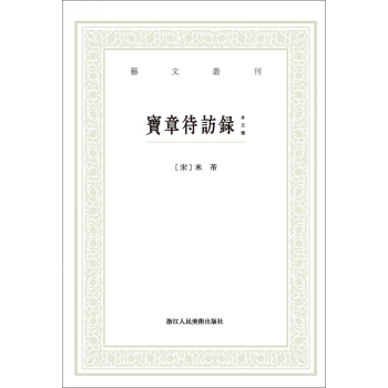 宝章待访录(外五种)/艺文丛刊