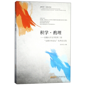 积学酌理--安徽大学文学院第三届文典学术论坛优秀论文选