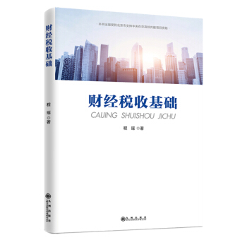 财经税收基础