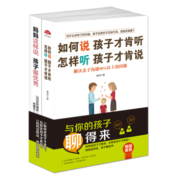 畅销套装2018-与你的孩子聊得来：如何说孩子才肯听，怎样听孩子才肯说+妈妈这样说，孩子最优秀（套装共2册）