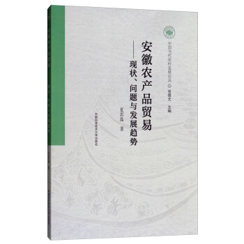 安徽农产品贸易：现状、问题与发展趋势/中国当代农村发展论丛