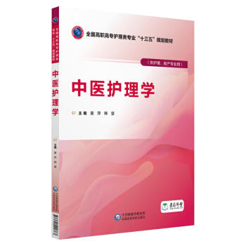 中医护理学（全国高职高专护理类专业“十三五”规划教材）