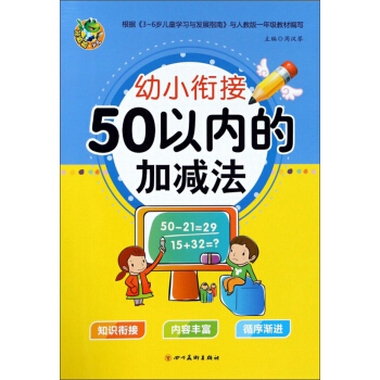 50以内的加减法/幼小衔接