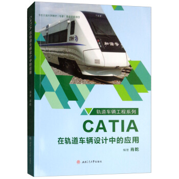 CATIA在轨道车辆设计中的应用