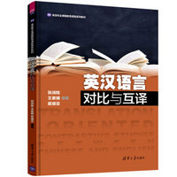 英汉语言对比与互译/英语专业博雅教育课程系列教材