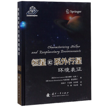 恒星和系外行星环境表征(精)