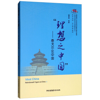 理想之中国--泰戈尔论中国/东方文学文化研究丛书