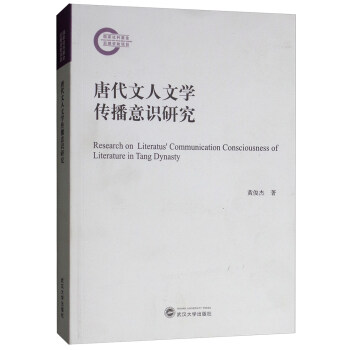 唐代文人文学传播意识研究
