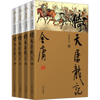 倚天屠龙记(共4册新修珍藏本)