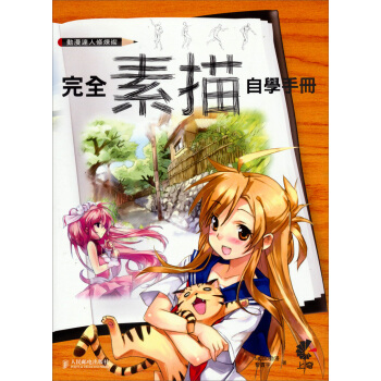 動漫達人修煉術：完全素描自學手冊 (附DVD)