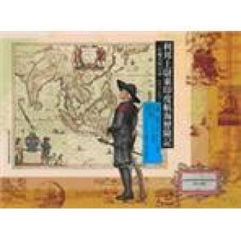 利邦上尉東印度航海歷險記：一位傭兵的日誌1617-1627