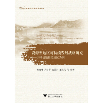 资源型地区可持续发展战略研究：以呼包银榆经济区为例