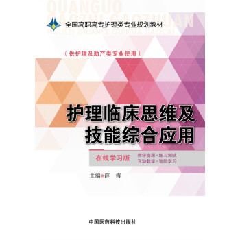 护理临床思维及技能综合应用（全国高职高专护理类专业规划教材）