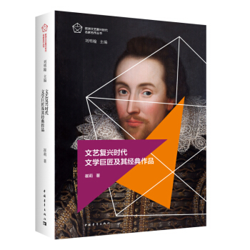 文艺复兴时代文学巨匠及其经典作品