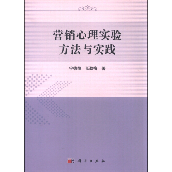 营销心理实验方法与实践