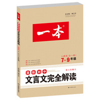 开心文言文 一本：最新初中文言文完全解读（七-九年级 第六次修订 人教版全一册 适用于2015年-2016年）