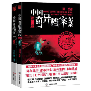 中国奇异档案记录系列(全2册)/萧盛.李贝林作品