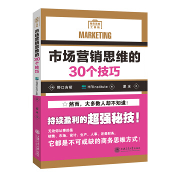 市场营销思维的30个技巧