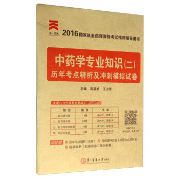 中药学专业知识（二）历年考点精析及冲刺模拟试卷（2016国家执业药师资格考试推荐辅导用书）