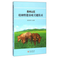 贵州山区特种野猪养殖关键技术